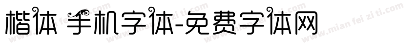 楷体 手机字体字体转换